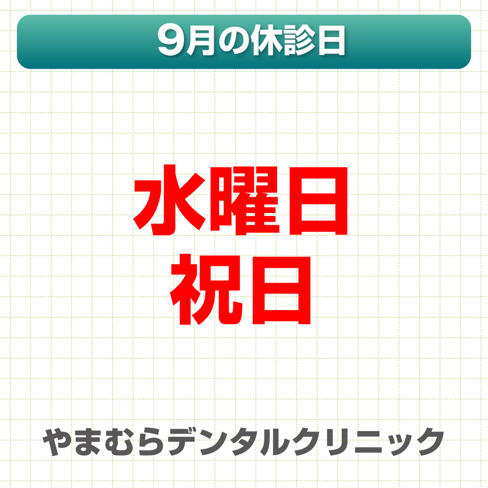 9月休診日情報