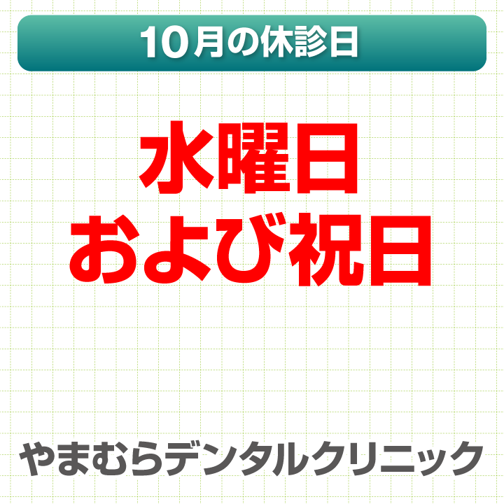 10月休診日情報
