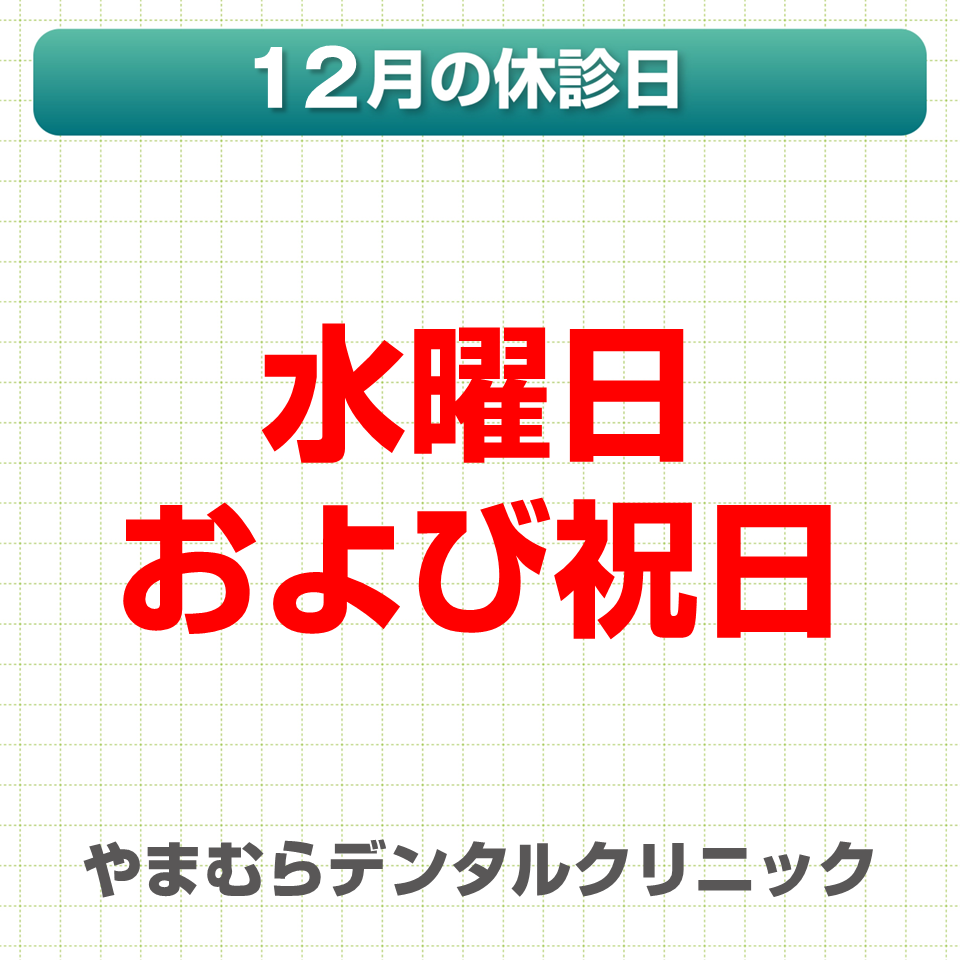 12月休診日情報