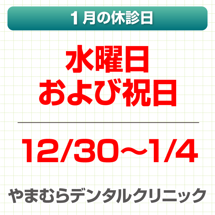 1月休診日情報