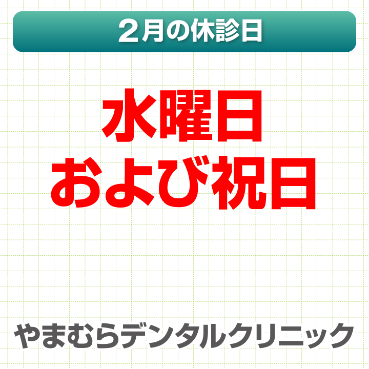 2月休診日情報