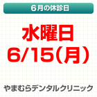 6月休診日情報