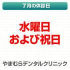 7月休診日情報
