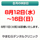 8月休診日情報