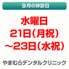 9月休診日情報