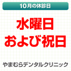 10月休診日情報